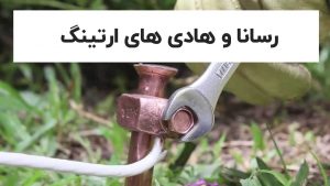 رسانا و هادی های ارتینگ